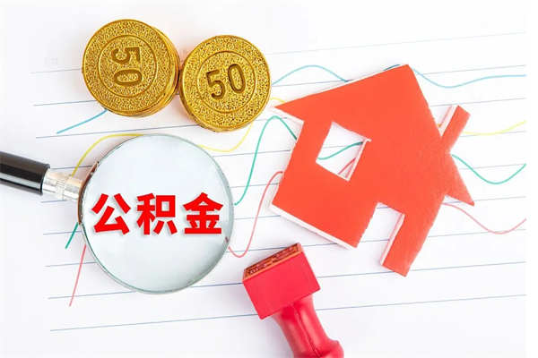 儋州离职后住房公积金如何提取（离职后住房公积金怎么提现）