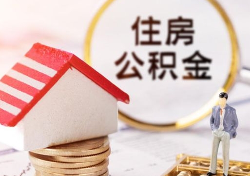 儋州住房公积金注销需要什么手续（办理住房公积金销户需要一个怎样的流程）