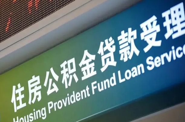 儋州北京代办公积金（北京公积金代办网点银行）